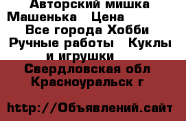 Авторский мишка Машенька › Цена ­ 4 500 - Все города Хобби. Ручные работы » Куклы и игрушки   . Свердловская обл.,Красноуральск г.